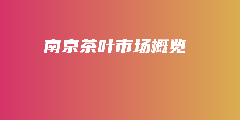 南京茶叶市场概览插图 南京茶叶市场概览插图