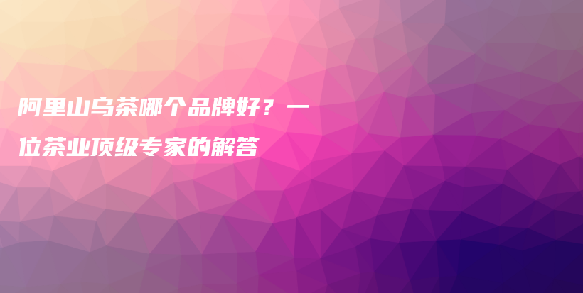 阿里山乌茶哪个品牌好?一位茶业顶级专家的解答插图 阿里山乌茶哪个品牌好?一位茶业顶级专家的解答插图