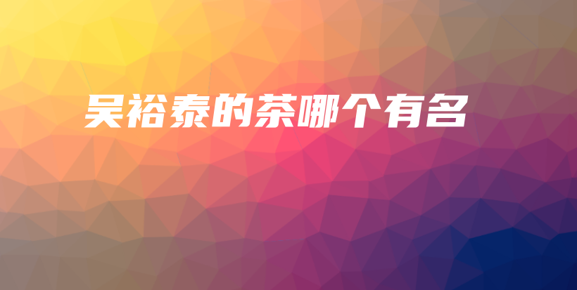 吴裕泰的茶哪个有名插图