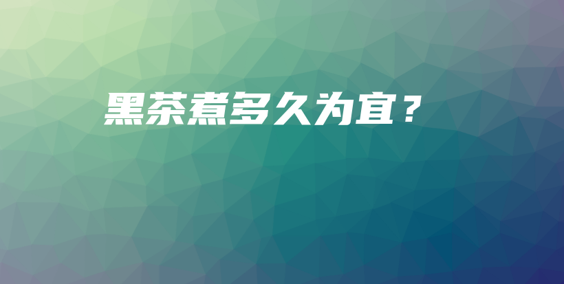 黑茶煮多久为宜？插图