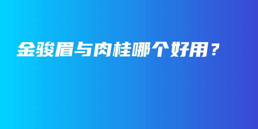 金骏眉与肉桂哪个好用？插图