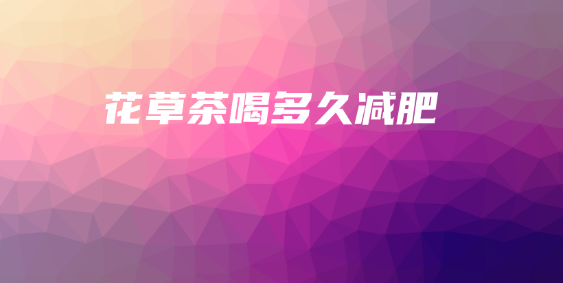 花草茶喝多久减肥插图