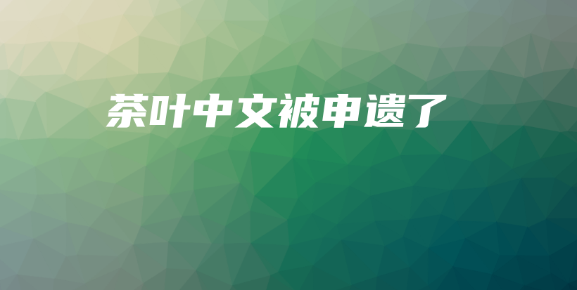 茶叶中文被申遗了插图