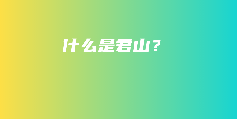 什么是君山？插图