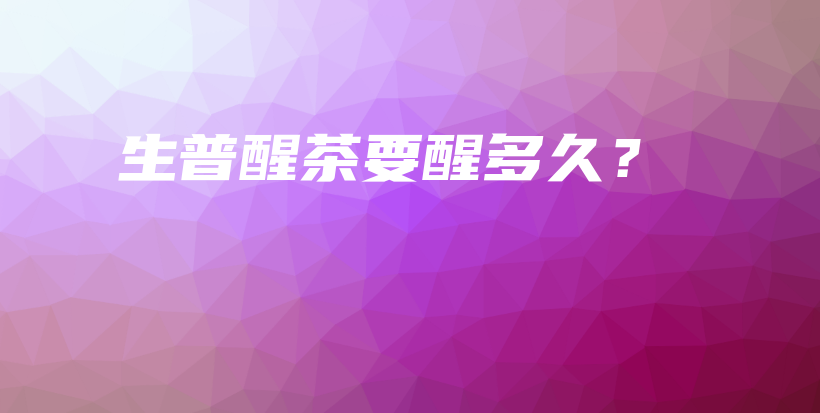 生普醒茶要醒多久？插图