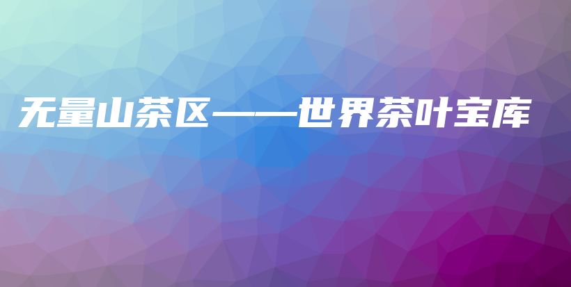 无量山茶区——世界茶叶宝库插图