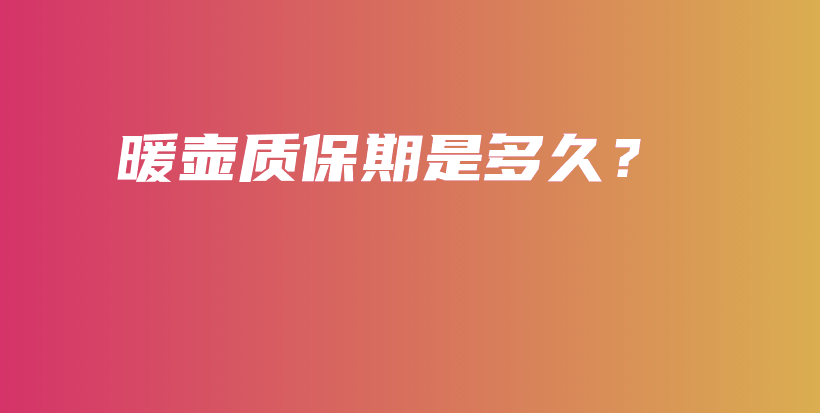 暖壶质保期是多久？插图