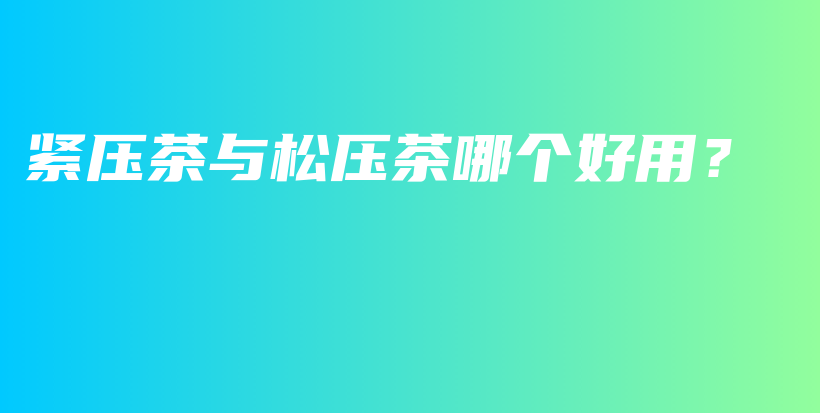 紧压茶与松压茶哪个好用?插图 紧压茶与松压茶哪个好用?插图