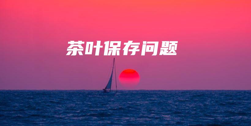 茶叶保存问题插图