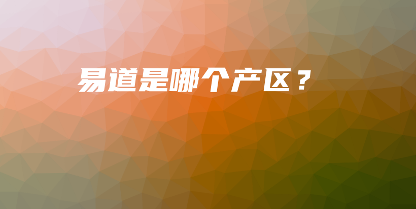 易道是哪个产区？插图