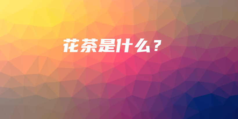花茶是什么?插图 花茶是什么?插图