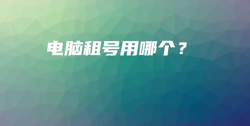 电脑租号用哪个？插图