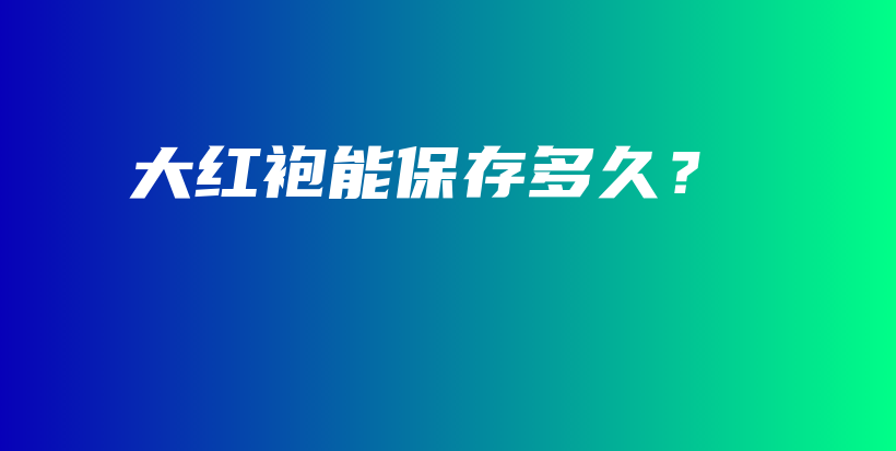 大红袍能保存多久？插图