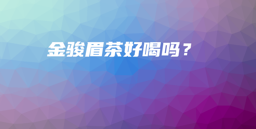 金骏眉茶好喝吗？插图