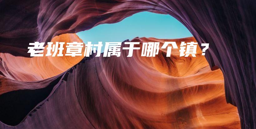 老班章村属于哪个镇?插图 老班章村属于哪个镇?插图