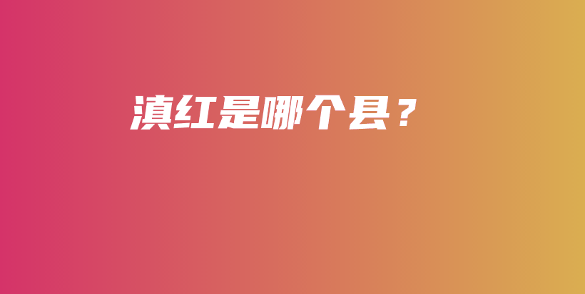 滇红是哪个县?插图 滇红是哪个县?插图