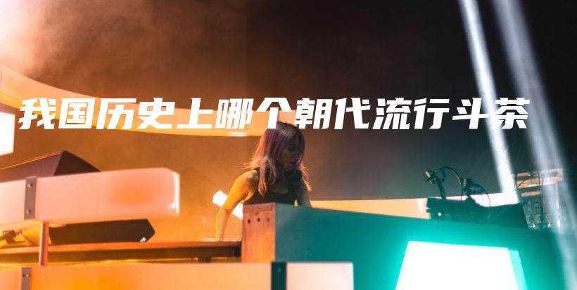 我国历史上哪个朝代流行斗茶插图