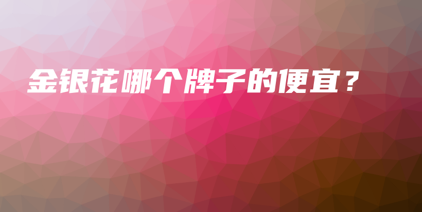 金银花哪个牌子的便宜？插图