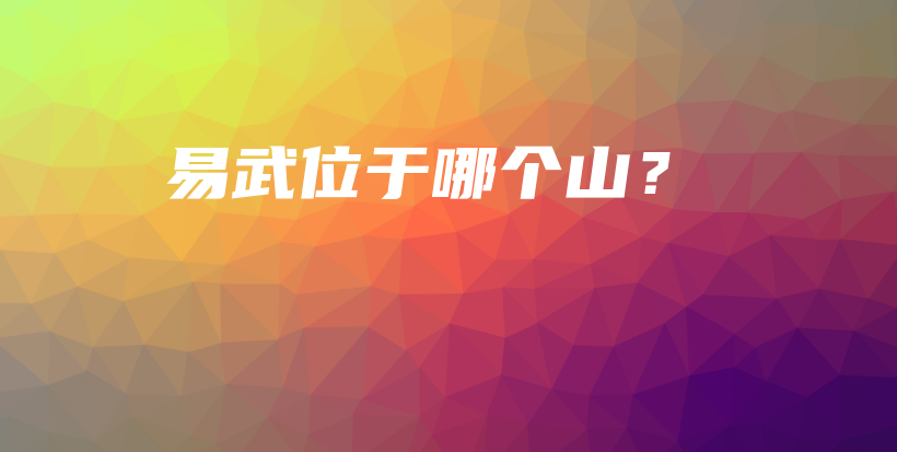 易武位于哪个山？插图