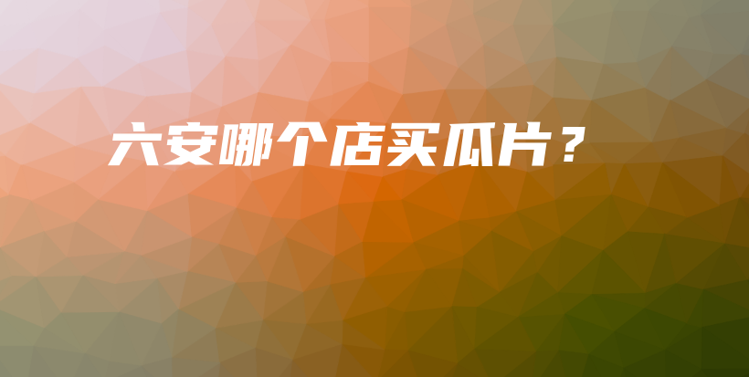 六安哪个店买瓜片？插图