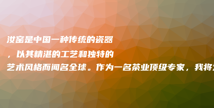 汝窑是中国一种传统的瓷器，以其精湛的工艺和独特的艺术风格而闻名全球。作为一名茶业顶级专家，我将为您介插图