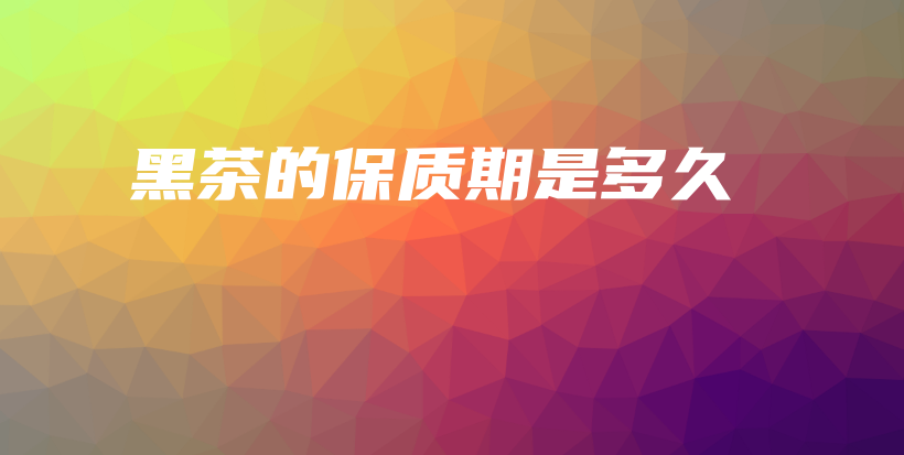 黑茶的保质期是多久插图