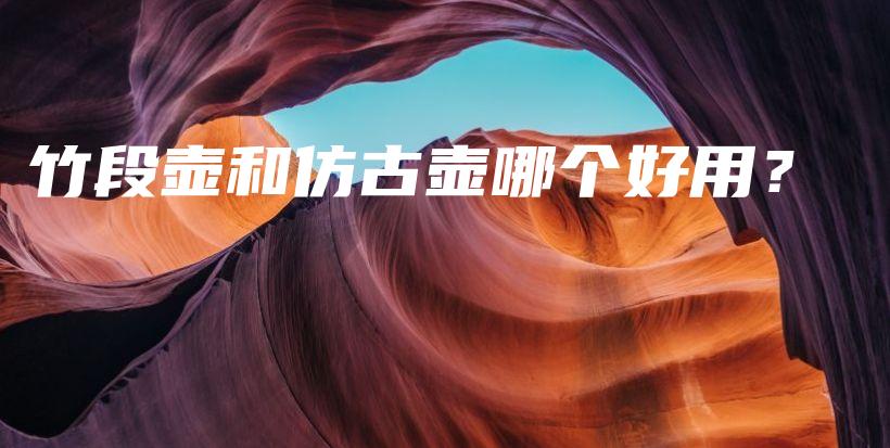 竹段壶和仿古壶哪个好用？插图