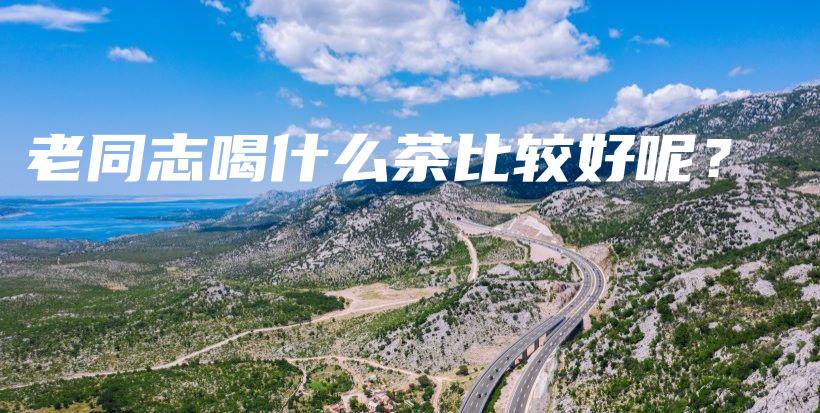 老同志喝什么茶比较好呢?插图 老同志喝什么茶比较好呢?插图