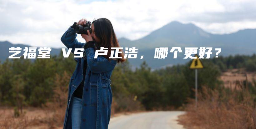 艺福堂 VS 卢正浩，哪个更好？插图