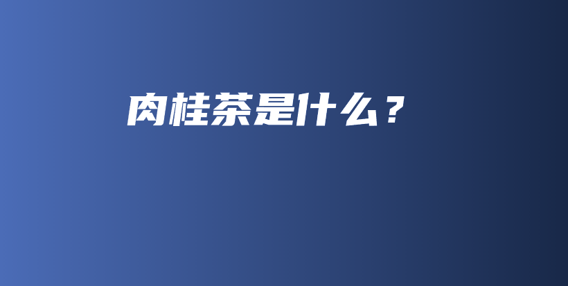 肉桂茶是什么？插图