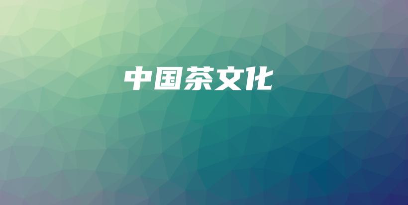 中国茶文化插图 中国茶文化插图