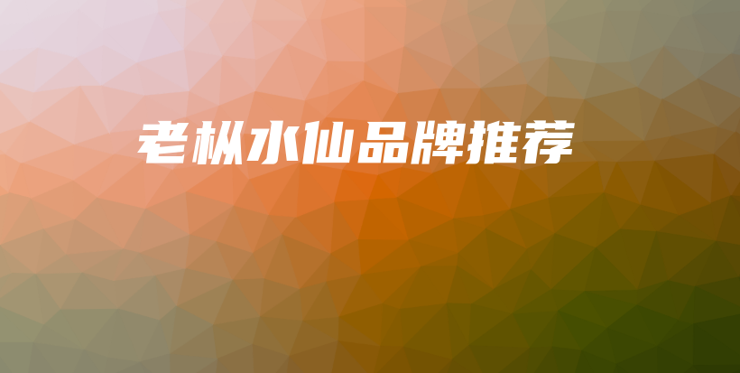 老枞水仙品牌推荐插图