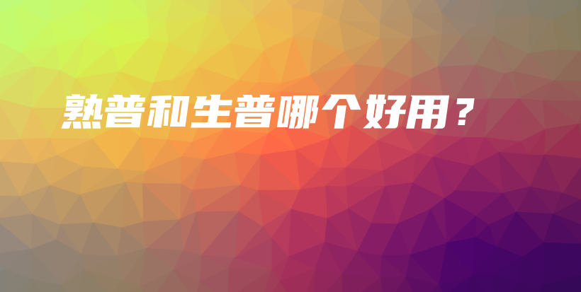 熟普和生普哪个好用？插图