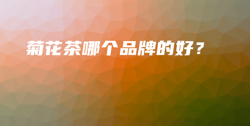 菊花茶哪个品牌的好？插图