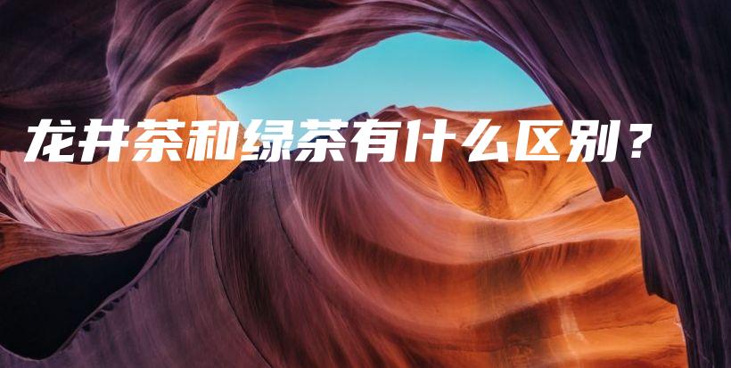 龙井茶和绿茶有什么区别？插图