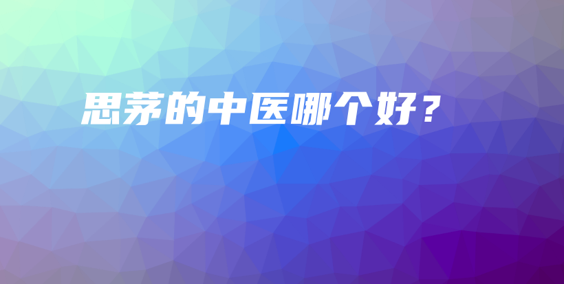 思茅的中医哪个好？插图