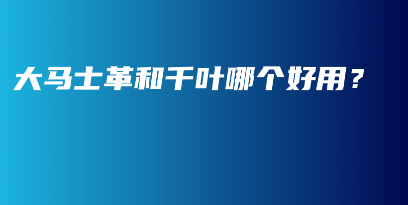 大马士革和千叶哪个好用?插图 大马士革和千叶哪个好用?插图