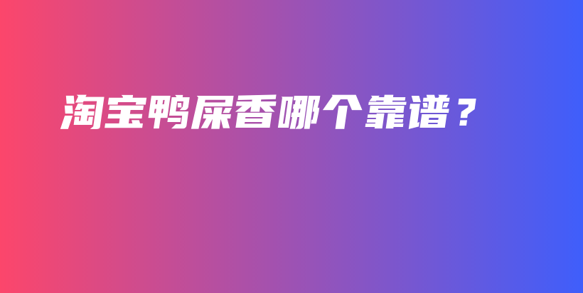 淘宝鸭屎香哪个靠谱？插图