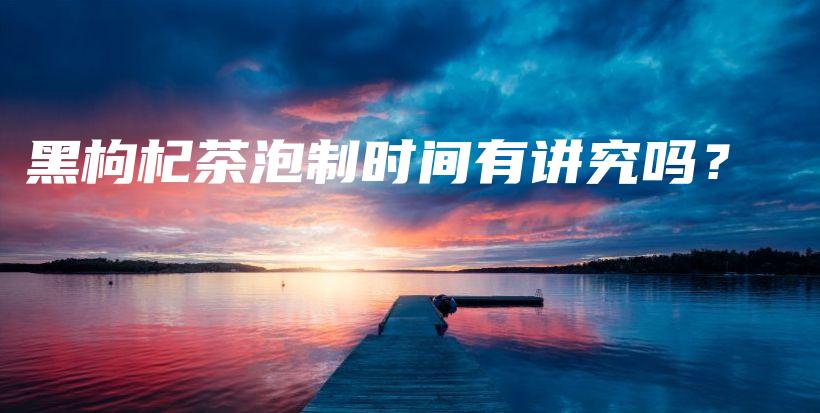 黑枸杞茶泡制时间有讲究吗？插图