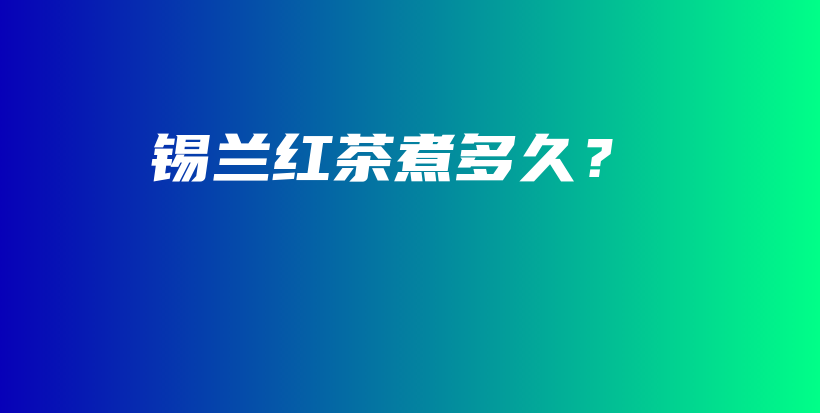 锡兰红茶煮多久？插图