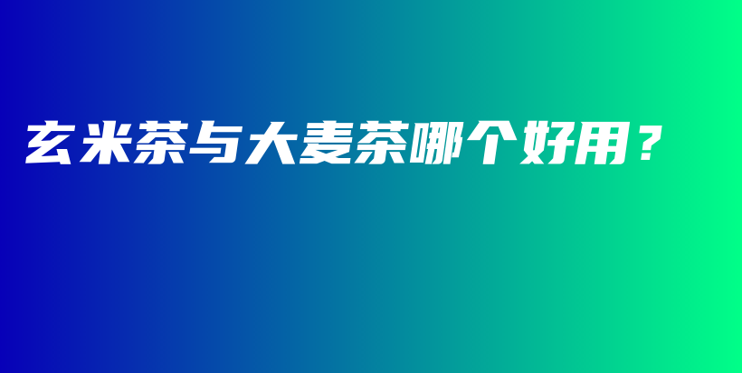 玄米茶与大麦茶哪个好用？插图