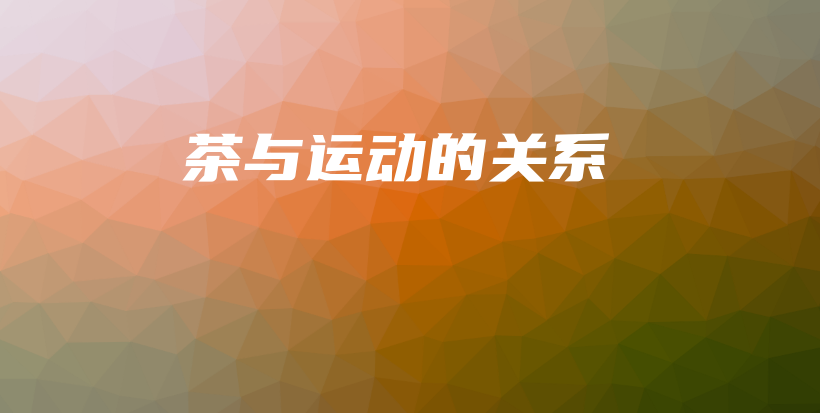 茶与运动的关系插图