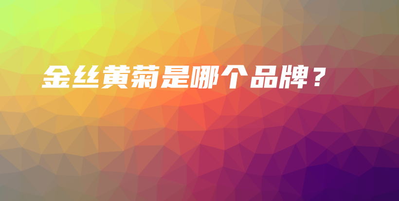 金丝黄菊是哪个品牌？插图