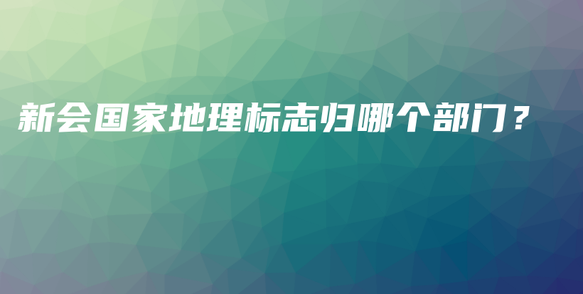 新会国家地理标志归哪个部门？插图