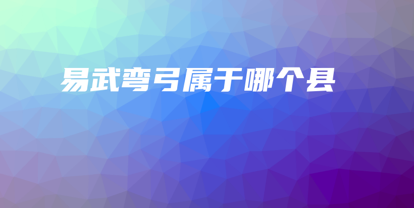 易武弯弓属于哪个县插图