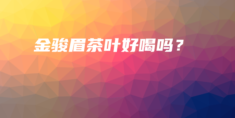 金骏眉茶叶好喝吗？插图