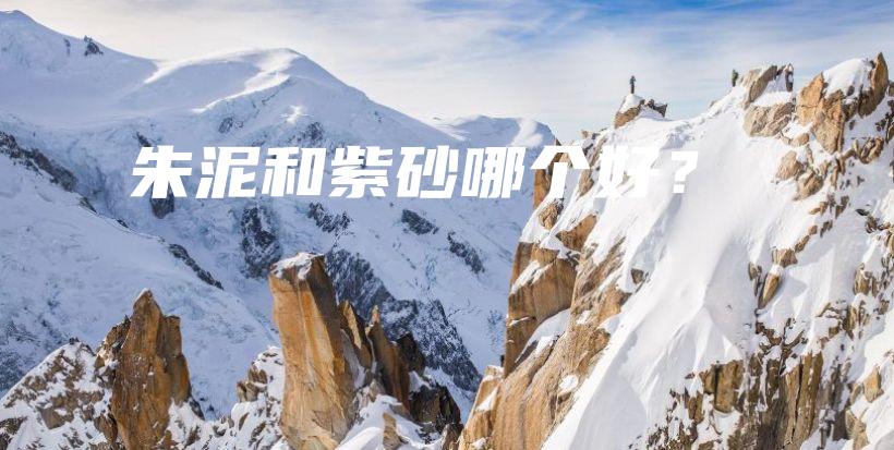 朱泥和紫砂哪个好？插图