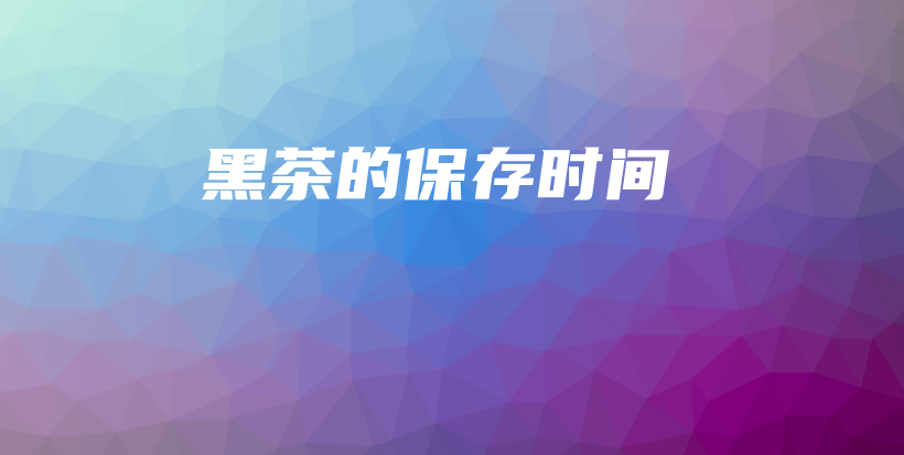 黑茶的保存时间插图