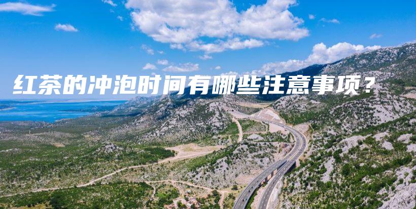 红茶的冲泡时间有哪些注意事项?插图 红茶的冲泡时间有哪些注意事项?插图