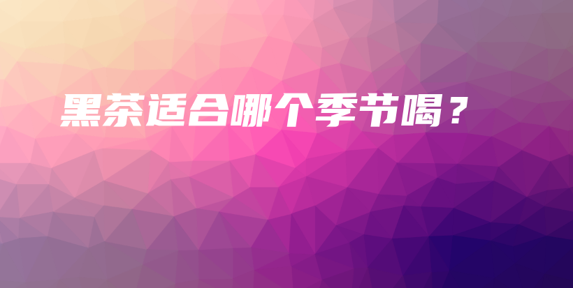 黑茶适合哪个季节喝？插图
